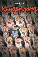 Kinderland / Киндерланд