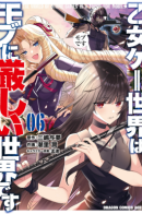 The World of Otome Games is Tough for Mobs / Мир отомэ-игр — это тяжелый мир для мобов