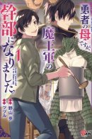 I am the mother of a brave man, but I became a senior officer in the demon king's army. / Я — мать главного героя и командир армии Короля Демонов.