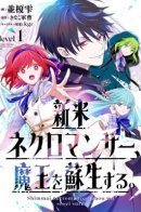 The Novice Necromancer Who Resurrected the Demon King / Некромант-новичок воскресил Повелителя демонов