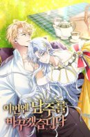 This Time I'll Change My Husband / На этот раз я изменю главного героя