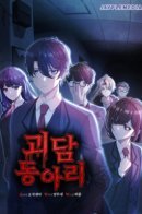 Ghost Story Club / Я регрессирую чтобы выжить