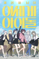 Another World Idol Beyond the Dimension / Потусторонний айдол