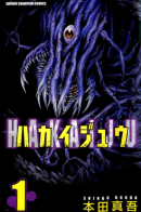 Hakaijuu / Нечто