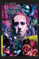 H. P. Lovecraft's The Shadow out of Time / За гранью времен Г.Ф. Лавкрафта