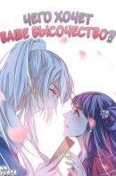 What your highness exactly wants? / Чего хочет Ваше Высочество?