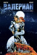 Valerian et Laureline / Валериан. Графический роман