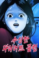 Suspicious Diet Club / Очень странный диет-клуб