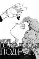 My Brilliant Friend / Моя гениальная подруга
