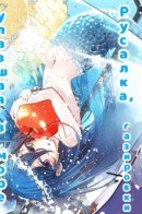 Русалка, упавшая в море газировки