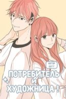 Consumua and Sudutist! / Потребитель и художница