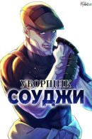 Уборщик Соуджи