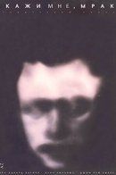 Tell Me, Dark / Скажи мне, Мрак