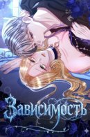 Addiction / Зависимость