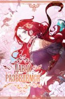 Let's Get a Divorce, Husband! / Дорогой, давай разведемся!