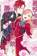 I Failed to Reincarnate as the Villainess and Ended Up as the Victorious Heroine Instead / Мне не удалось переродиться в злодейку, и вместо этого я стала победоносной героиней