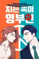 Кто проиграл, тот первая леди