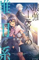 The Servant of the Ultimate Party ~An Old Man Forced to Take a Holiday~ / Слуга сильнейшей партии — старик, вынужденный взять отпуск.