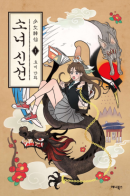 Shaman Girl / Небожительница