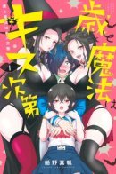 The Witch Controls Her Age and Magic With a Kiss Vampire / Ведьма контролирует свой возраст и магию при помощи поцелуя