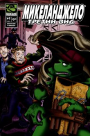 TMNT - Tales of TMNT / ПМНЧ - Сказки про ПМНЧ