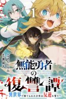 The Tale of the Useless Hero's Revenge: A Boy Abandoned in Another World Swears Rebellion / Сказание о мести бесполезного героя: Мальчик, брошенный в другом мире, клянётся отомстить!