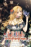 The shadow Empress / Тень Императрицы