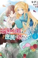 The Villainess Wants to Marry a Commoner!! / Злодейка хочет выйти замуж за простолюдина!