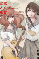 Rocky Princess / Принцесса шума