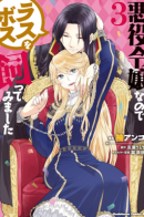 Akuyaku Reijo nano de Last Boss wo Kattemimashita / Я стала злодейкой, поэтому мне нужно заарканить последнего босса