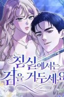 Reap the sword in the bedroom / Убери меч из спальни