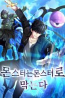 Monsters are stopped by monsters / Монстров останавливают монстры