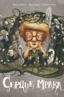 Le coeur de l'ombre / Сердце мрака