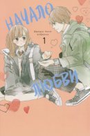 Beginning of Love / Начало любви