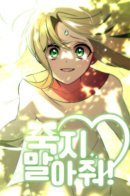 Don't die! / Не умирай!