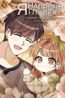 I'm a Dotting Father / Я напрочь глупею рядом со своей дочкой