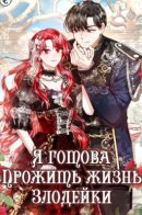 That villain's life, I'll live it once / Я готова прожить жизнь злодейки