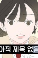 No Title Yet / Пока без названия