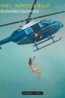 la grande odalisque / БОЛЬШАЯ ОДАЛИСКА