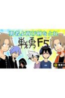 Senyuu. F5 (Reload) / Истинный геройский файт. F5 (перезагрузка)