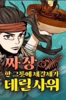 Using My Cooking Skills In A Murim World / Лучшие кулинарные навыки в Муриме