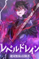 Level Drain -Adventurer of Absolute Warriors / Поглощение уровней — Абсолютно непревзойденный авантюрист