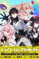 Level Gacha ~ It Turns Out the Dump Stat