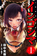 Ingoshima / Ингошима