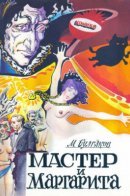 Мастер и Маргарита / Мастер и Маргарита