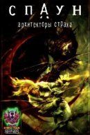 Spawn: Architects of Fear / Спаун: Архитекторы страха
