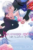 Весенняя гроза на нежной коже