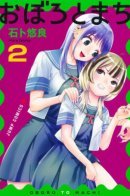 Machi and Oboro / Мати и Оборо