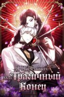 Rewriting My Tragic Ending / Я перепишу свою трагичную концовку