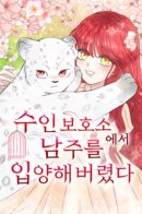 I Adopted a Male Lead From a Prison Shelter / Я забрала главного героя из приюта для заключенных